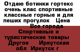 Отдаю ботинки гортекс очень клас спортивные классные горные и для пеших прогулок › Цена ­ 3 990 - Все города Спортивные и туристические товары » Другое   . Иркутская обл.,Иркутск г.